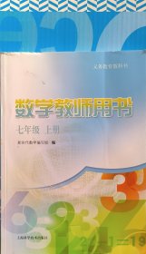 义务教育 教师教学用书 数学 七年级上册