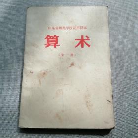 山东省师范学校试用课本 算术（全一册）