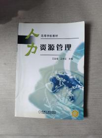 高等学校管理类专业规划教材：人力资源管理（第2版）