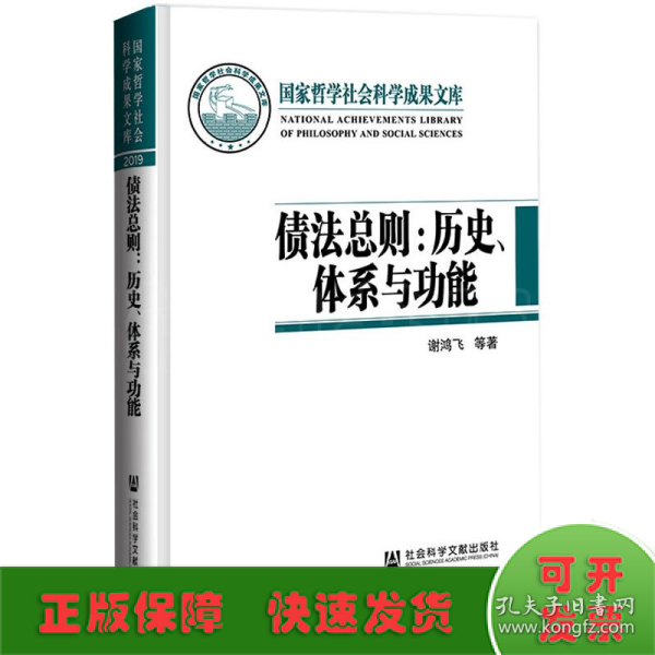 债法总则：历史、体系与功能