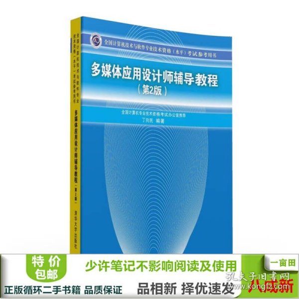 多媒体应用设计师辅导教程 第2版  全国计算机技术与软件专业技术资格 水平 考试参考用书