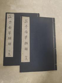 康熙郁成堂《庄子南华经解》两册全