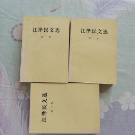 江泽民文选（第一卷）