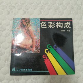 色彩构成