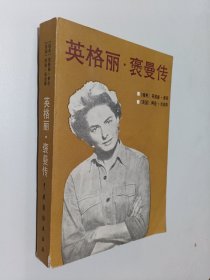 英格丽.褒曼传