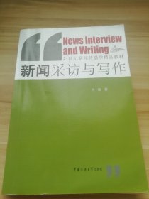 新闻采访与写作/21世纪新闻传播学精品教材