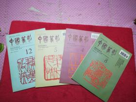 中国篆刻4、5、8、12(4册)1994年8门二创刊