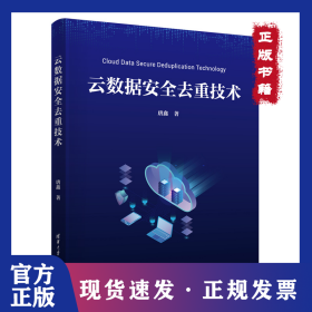 云数据安全去重技术