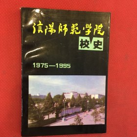 信阳师范学院校史（1975-1985）有印章