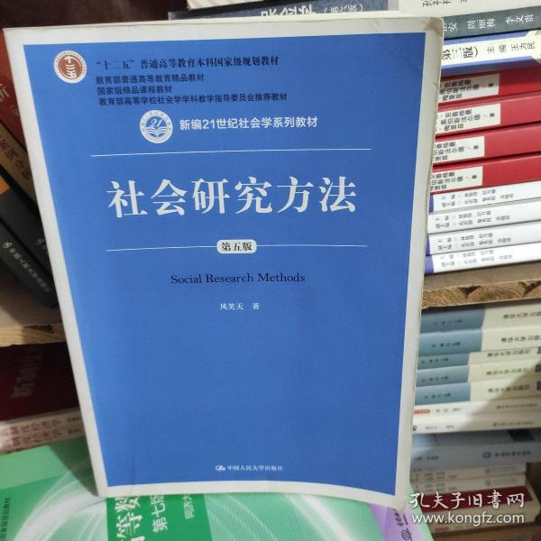 社会研究方法（第五版）（新编21世纪社会学系列教材）