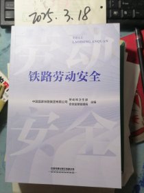 铁路劳动安全