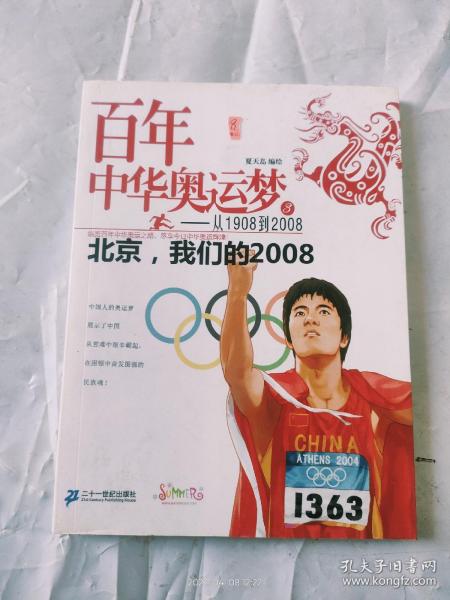 百年中华奥运梦·从1908到2008（3）：北京，我们的2008