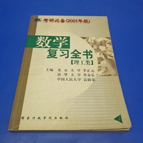 考研必备（2001年版）数学复习全书【理工类】