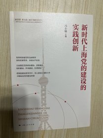 新时代上海党的建设的实践创新(新思想 新实践 新作为研究丛书)