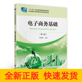電子商務(wù)基礎(chǔ)（第二版）
