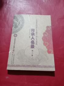 云南省非物质文化遗产项目代表性传承人名录. 第2
辑