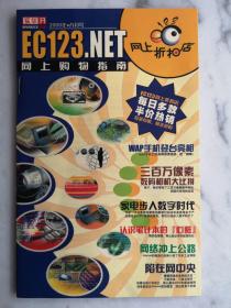 ec123.net网上购物指南2000年八月号