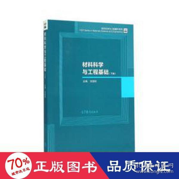 材料科学与工程基础（下）