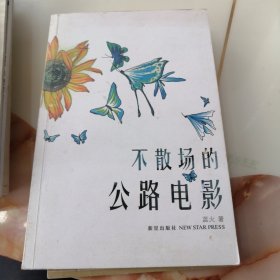 电影类 不散场的公路电影，大32开