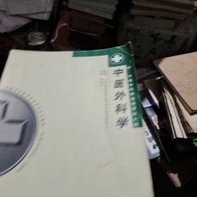 中医外科学