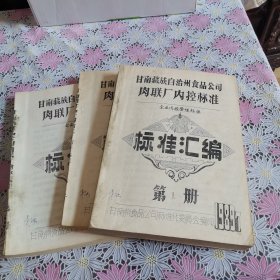 甘南藏族自治州食品公司肉联厂内控标准（3册合售）