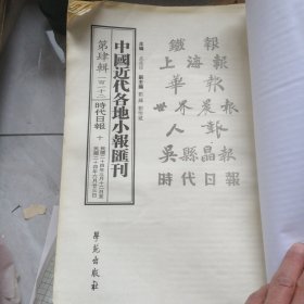 中国近代各地小报匯刊——第四辑：一百一十《时代日报》十