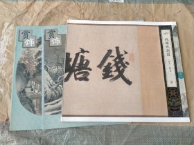 宋画大系•山水卷,宋画山水小品两册