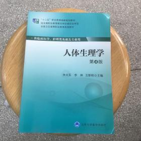 人体生理学（第4版）/“十二五”职业教育国家规划教材·全国卫生高等职业教育规划教材