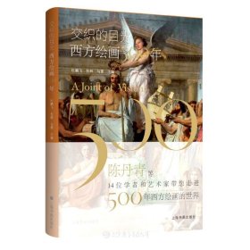 交织的目光:西方绘画500年