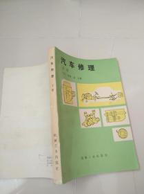 汽车修理