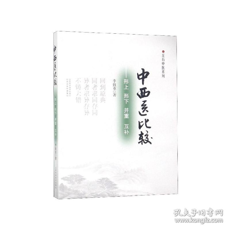 中西医比较--形上形下并重互补/丘石中医系列