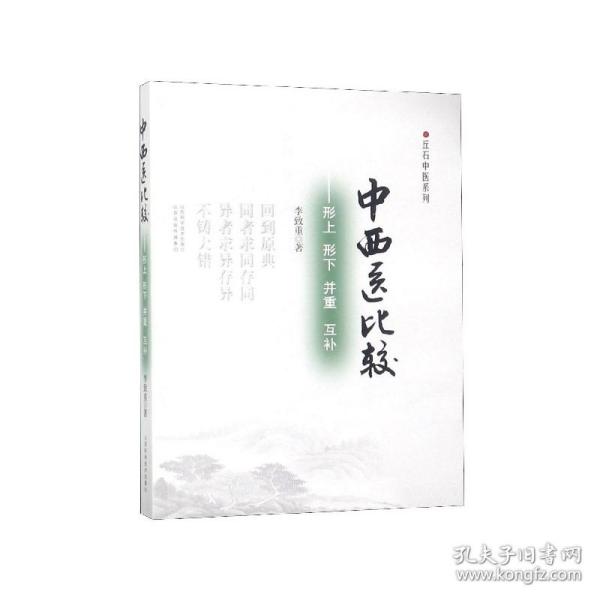 中西医比较--形上形下并重互补/丘石中医系列