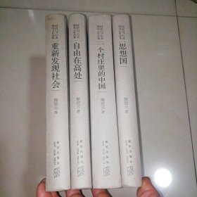 时代与心灵—熊培云作品集（精装全四册）：一个村庄里的中国、重新发现社会、思想国、自由在高处【精装16开】