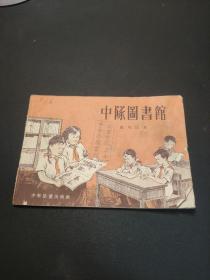 中队图书馆（中，高，1953年初版，插图本）