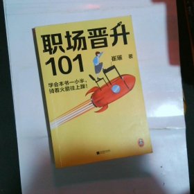 职场晋升101（学会本书一小半，骑着火箭往上蹿！30万人验证过的职场干货，解决长期痛点！努力工作非常重要，升职加薪另有诀窍！）