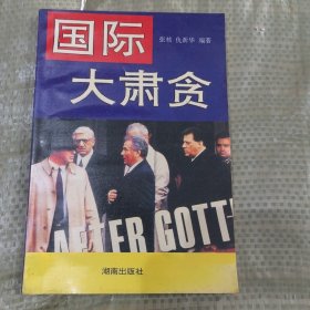 国际大肃贪:国外腐败与反腐败斗争纪实