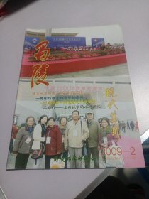 蜀陵现代集邮2009年第2期 实物如图品相自鉴