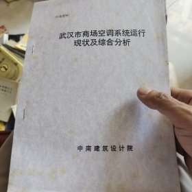 武汉市商场空调系统运行现状及综合分析