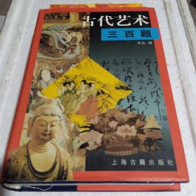 古代艺术三百题