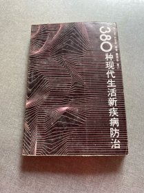 380種現(xiàn)代生活新疾病防治