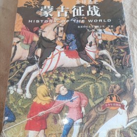 全球通史：蒙古征战（青少年彩图版）