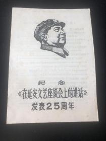 带毛主席头像六七十年代纪念在延安文艺座谈会上的讲话发表25周年如图