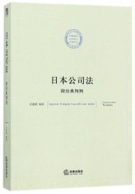 【正版】日本公司法9787519708610