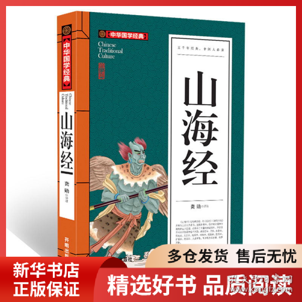 正版书籍山海经(青少版)中华国学经典中小学生课外阅读书籍无障碍阅读