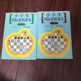 小学生国际象棋课本（上下册）