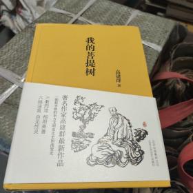 我的菩提树