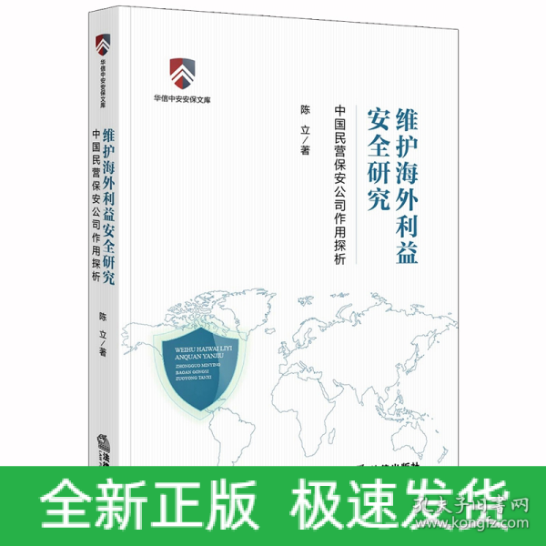 维护海外利益安全研究：中国民营保安公司作用探析