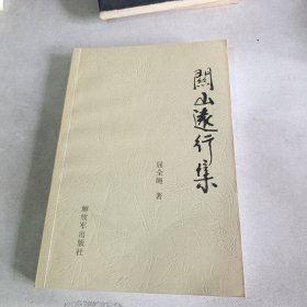 关山远行集
