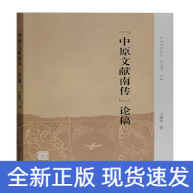中原文獻南傳論稿/中州問學叢刊