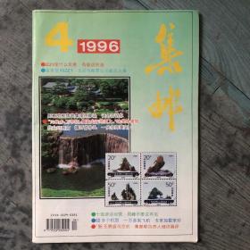 集邮1996/4